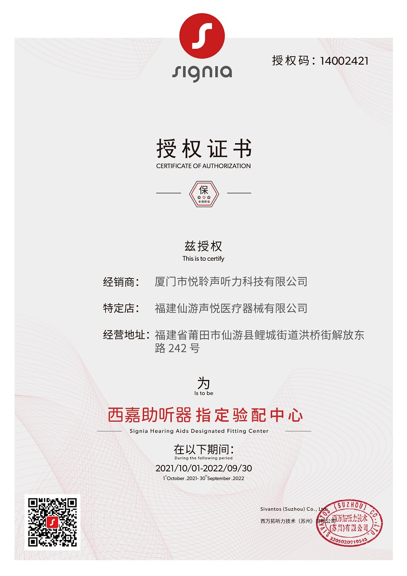 西嘉助聽(tīng)器莆田仙游店授權(quán)證書