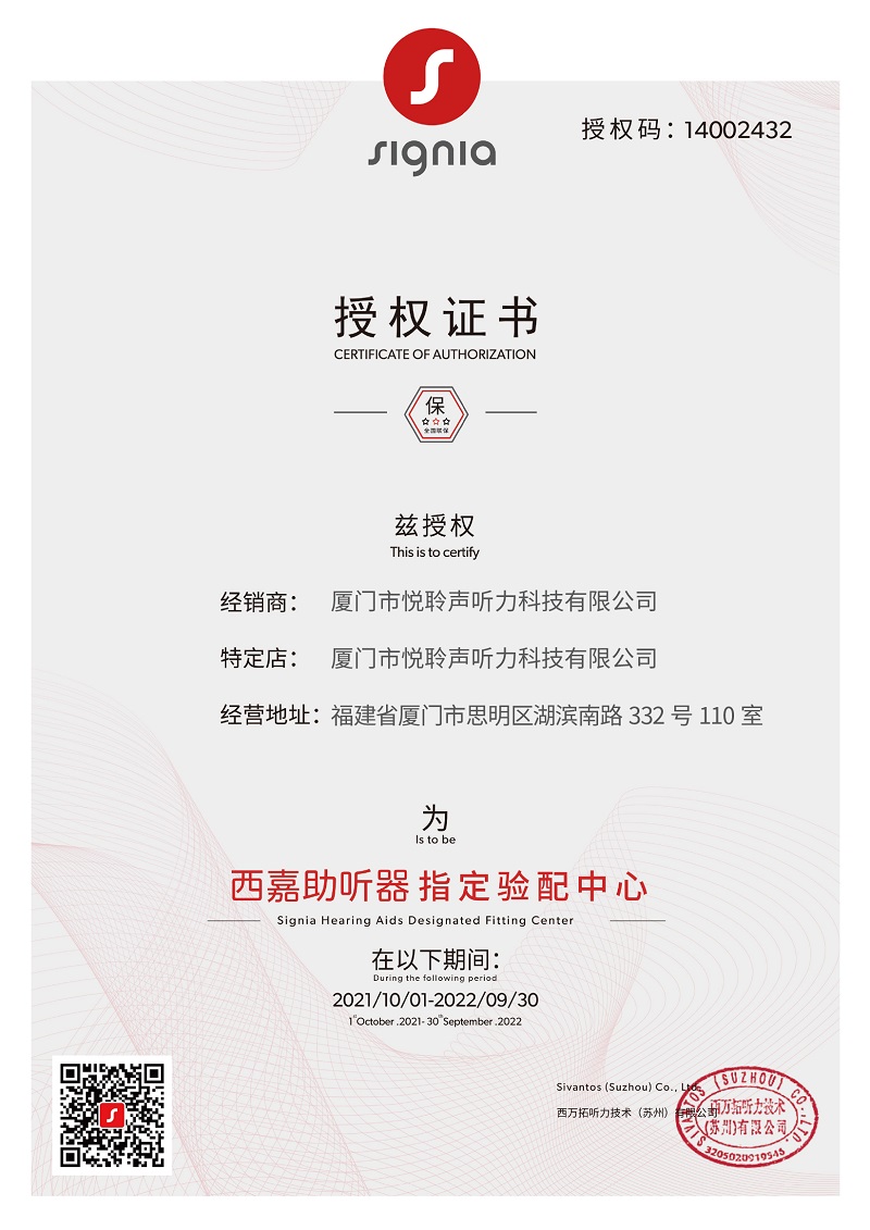 西嘉助聽(tīng)器廈門蓮坂國(guó)貿(mào)店授權(quán)證書